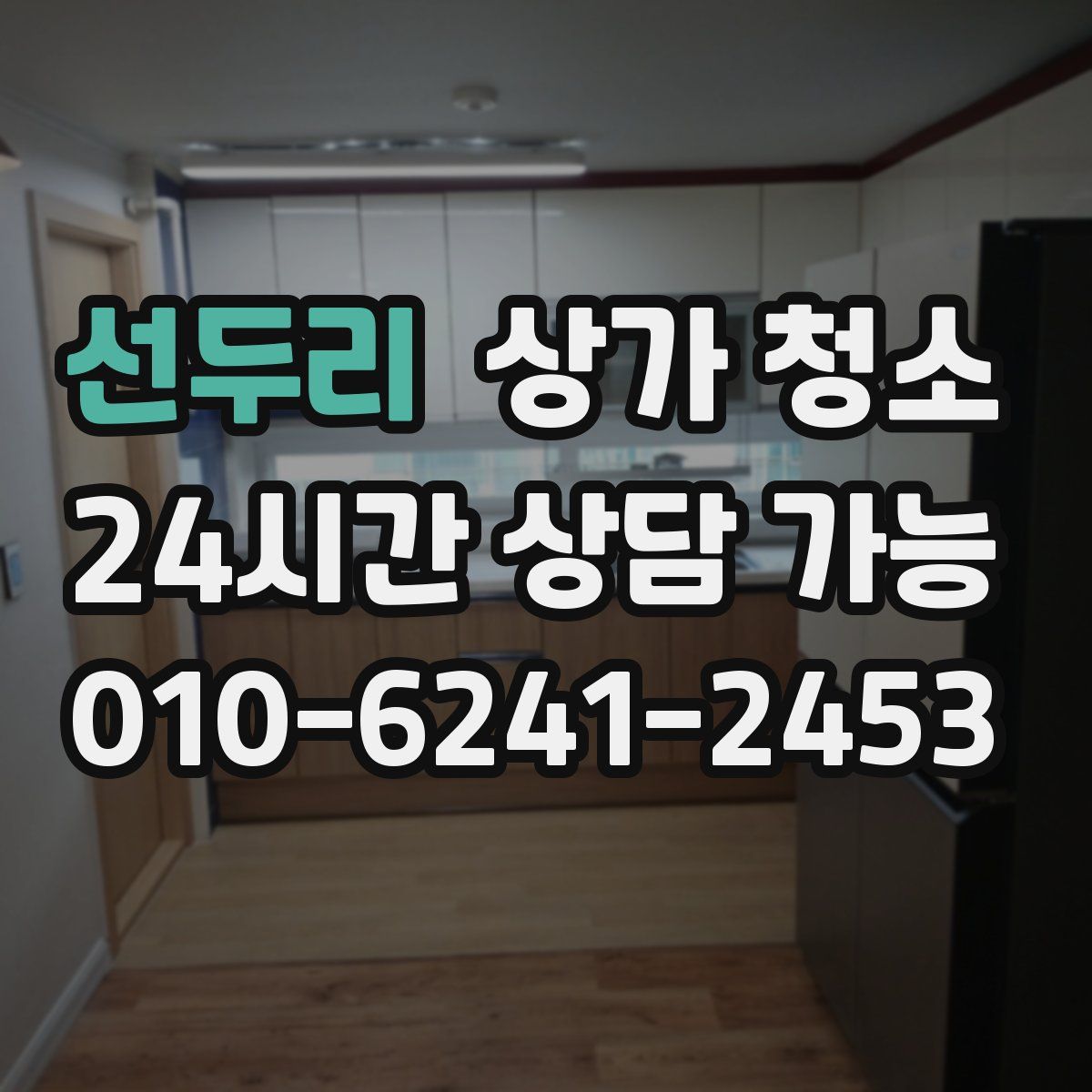 선두리 상가 청소