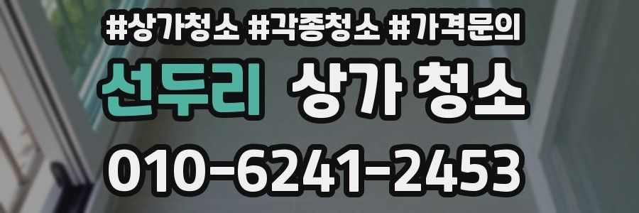 선두리 상가 청소