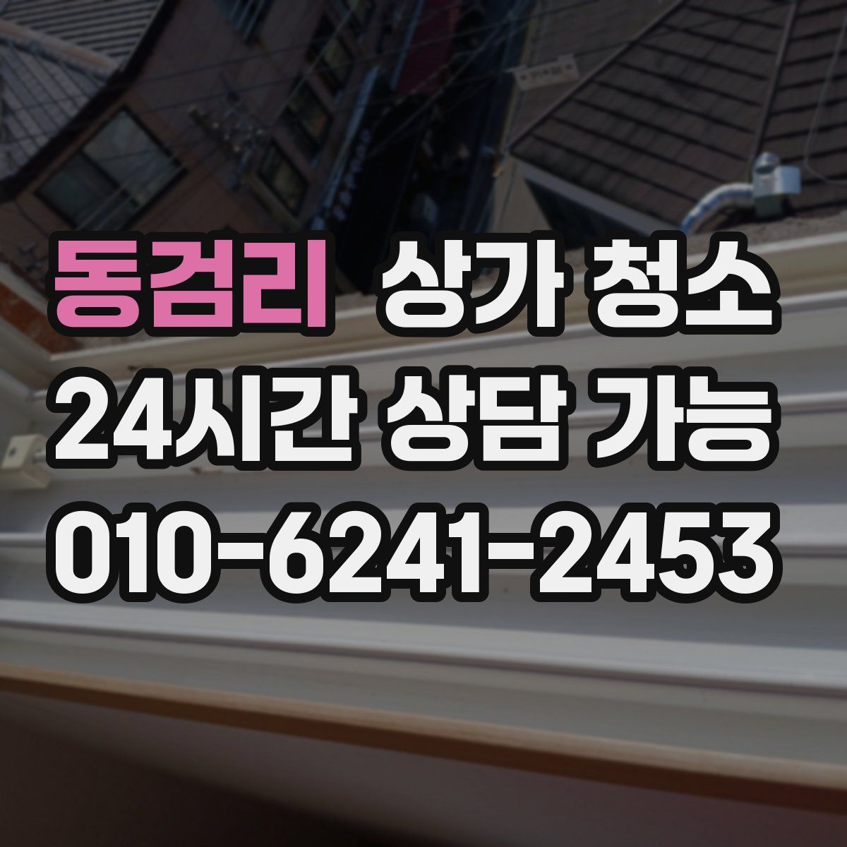 동검리 상가 청소
