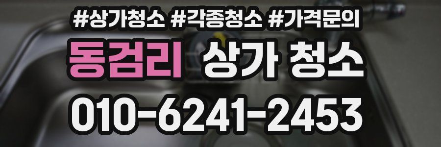 동검리 상가 청소