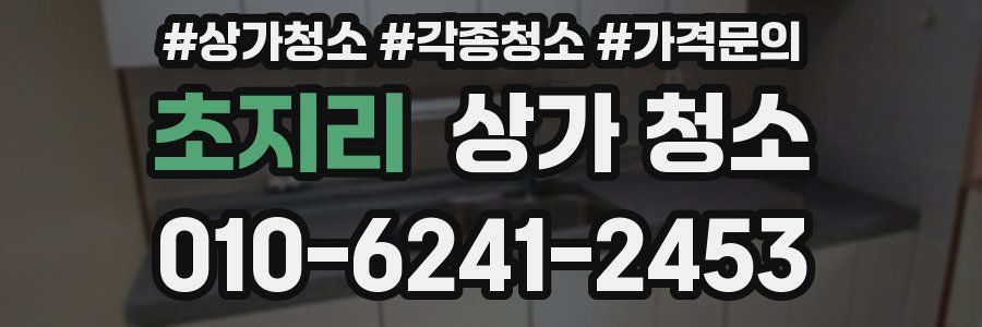 초지리 상가 청소