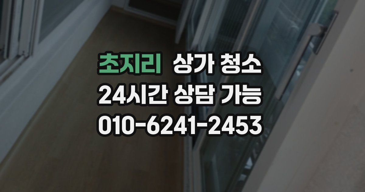초지리 상가 청소