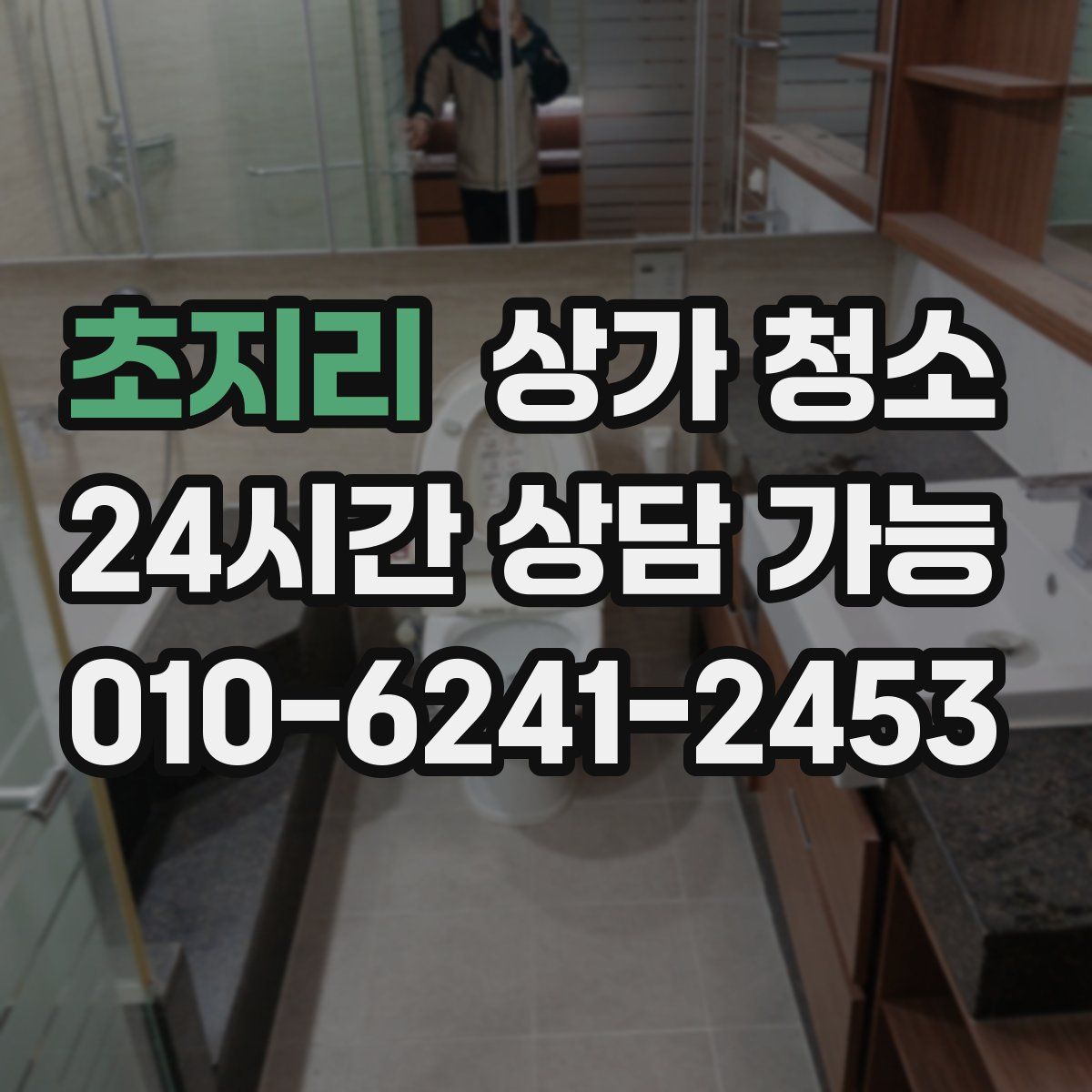초지리 상가 청소