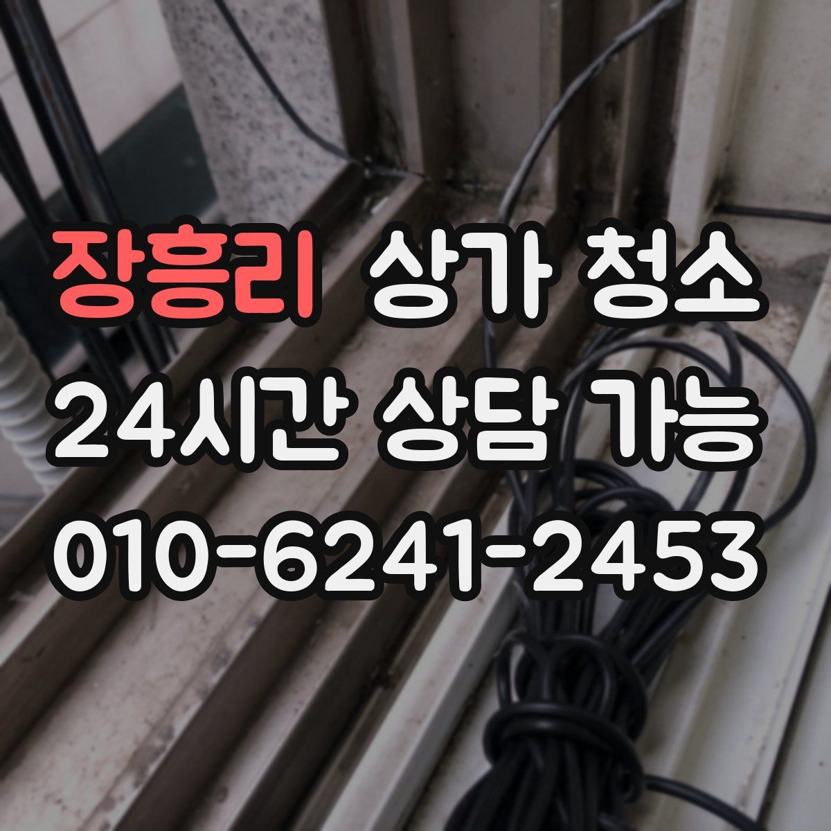 장흥리 상가 청소