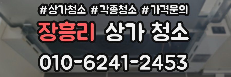 장흥리 상가 청소