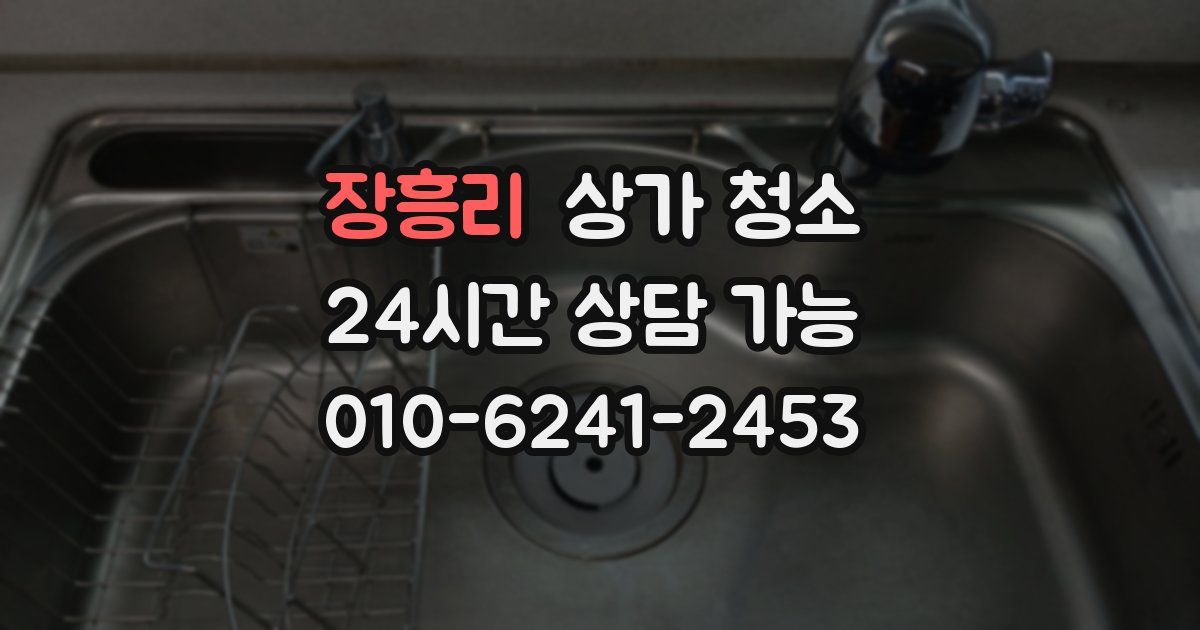 장흥리 상가 청소