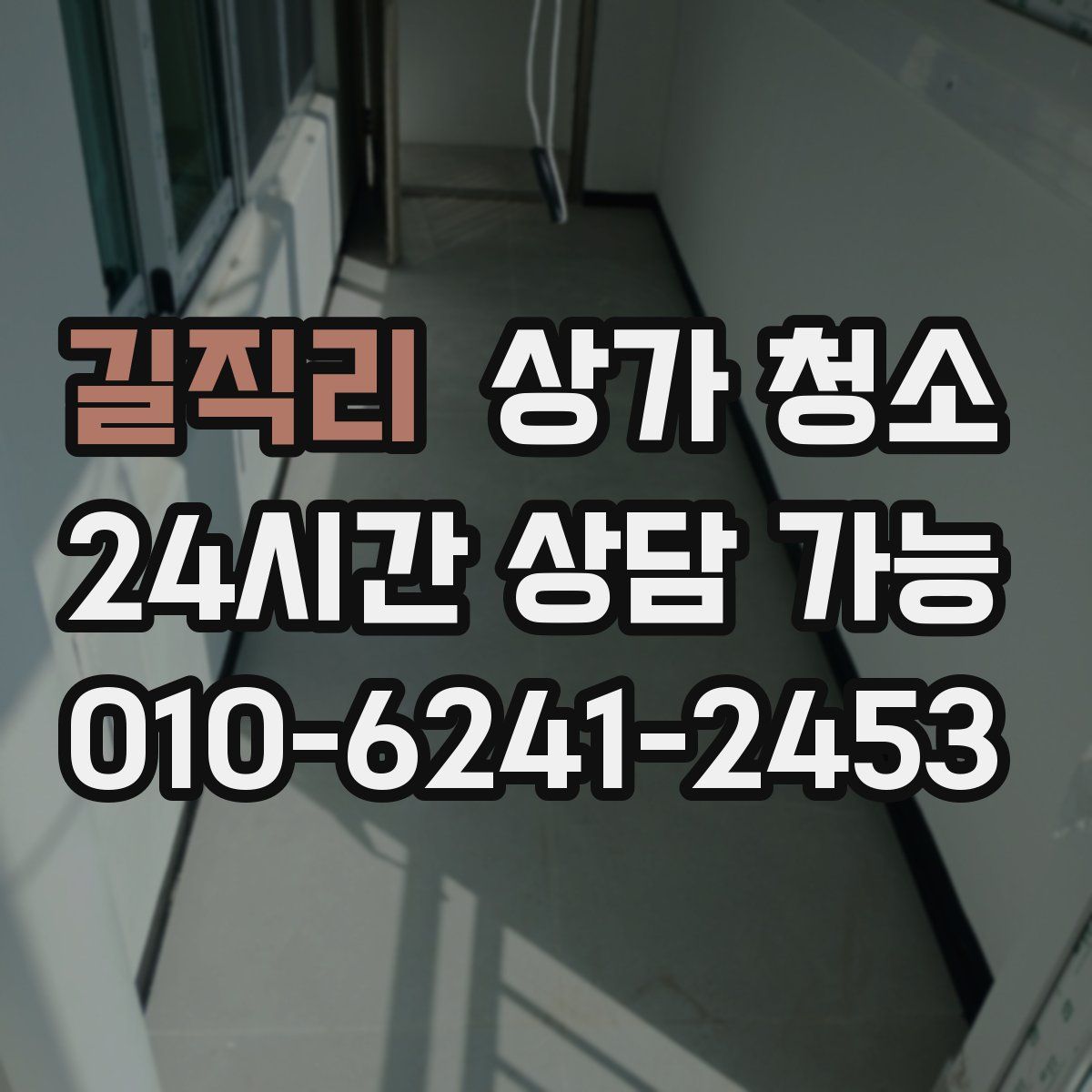 길직리 상가 청소