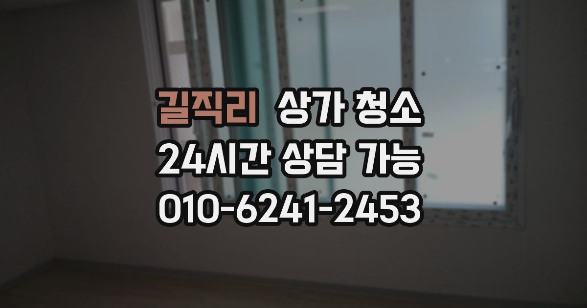 길직리 상가 청소