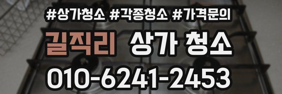 길직리 상가 청소