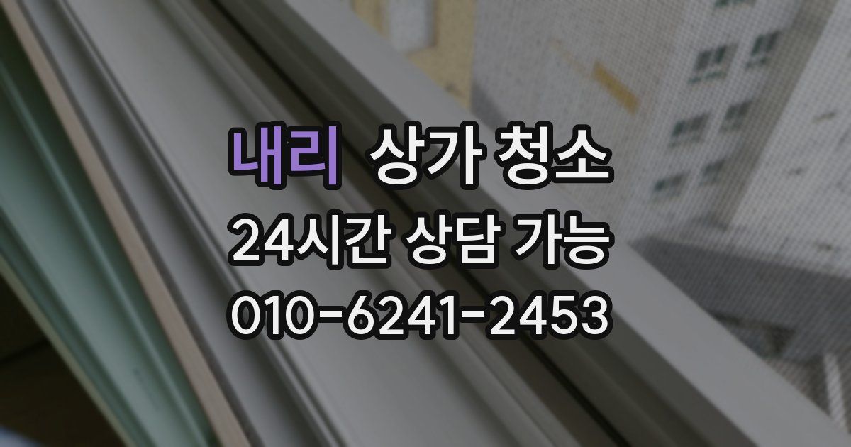 내리 상가 청소