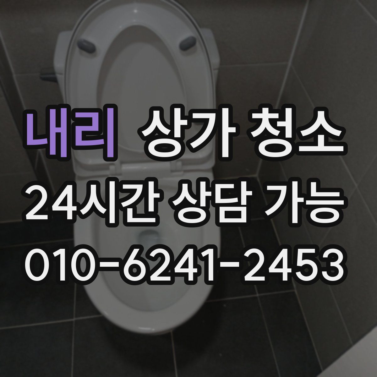 내리 상가 청소