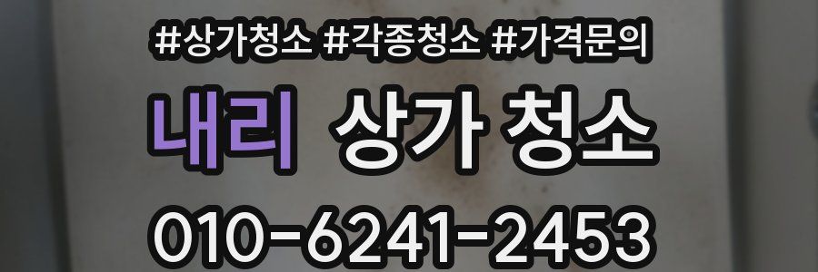 내리 상가 청소