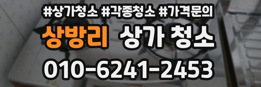 상방리 상가 청소