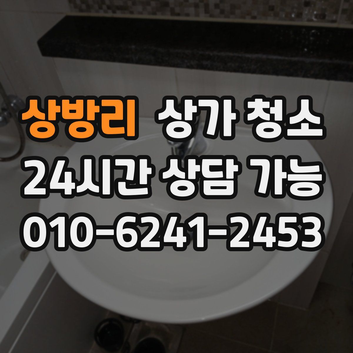 상방리 상가 청소