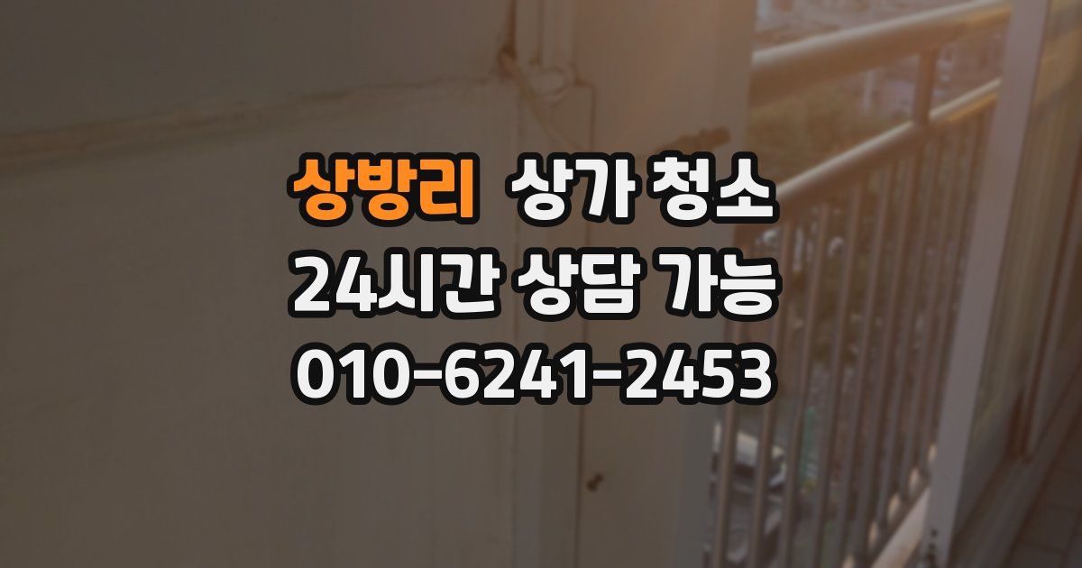 상방리 상가 청소