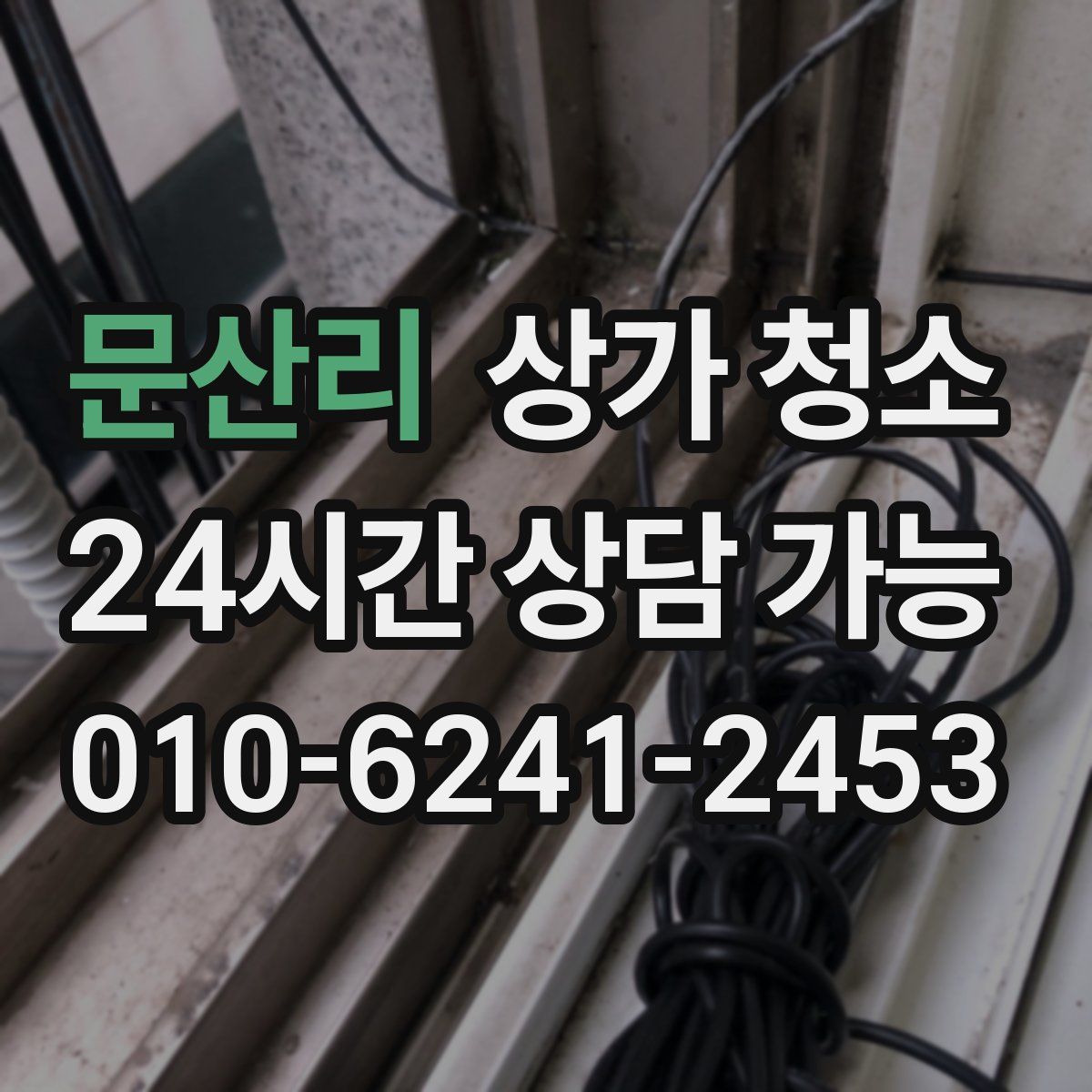 문산리 상가 청소