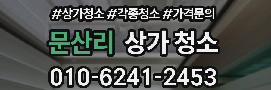 문산리 상가 청소