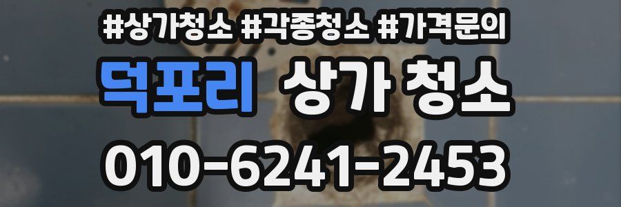 덕포리 상가 청소