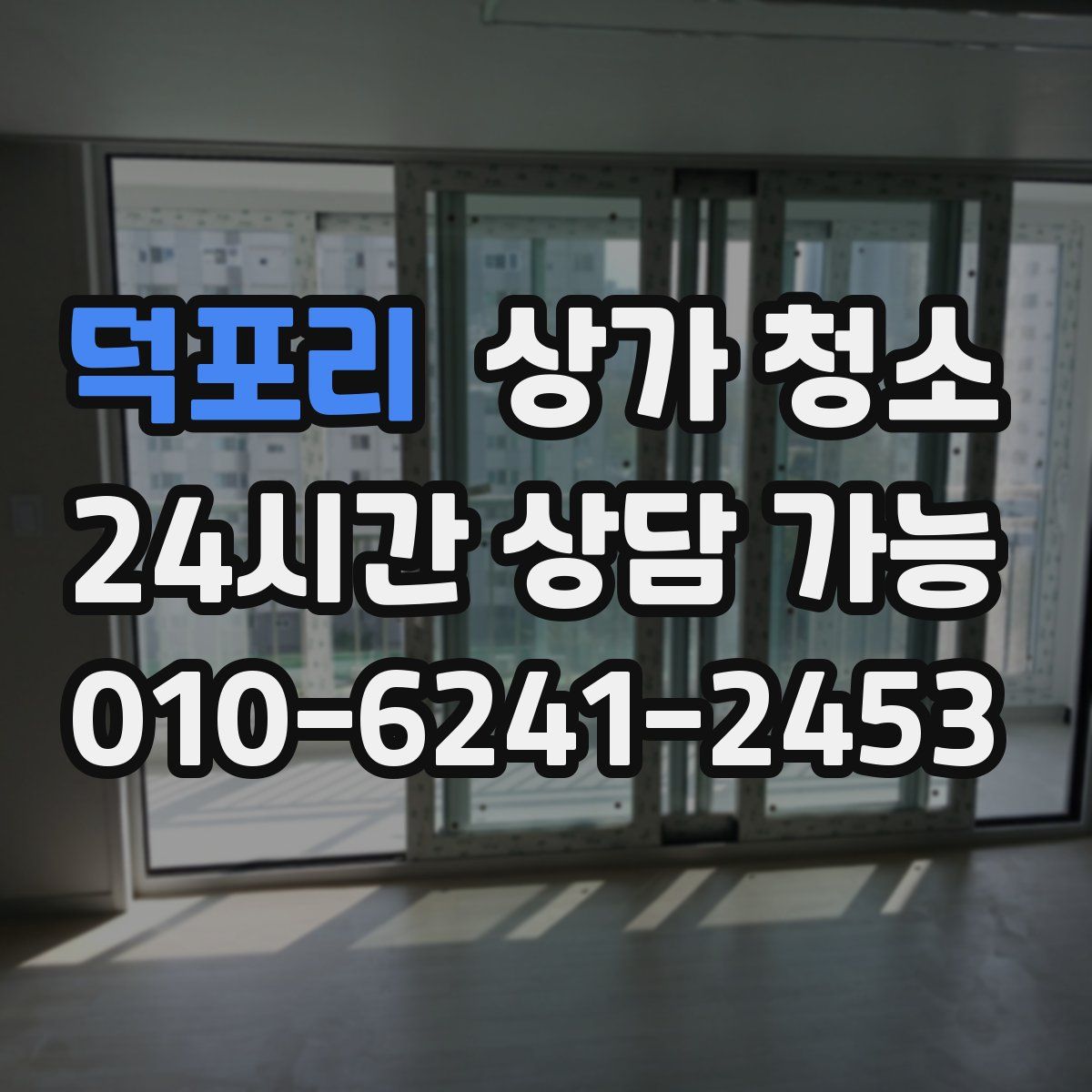 덕포리 상가 청소