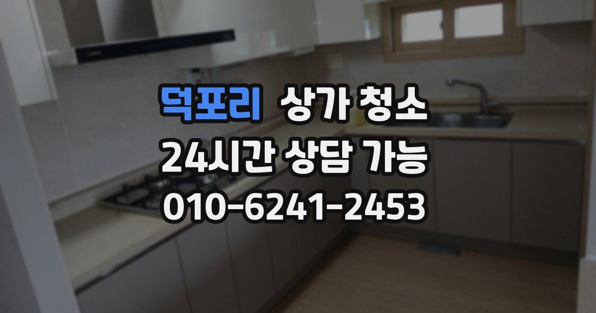 덕포리 상가 청소