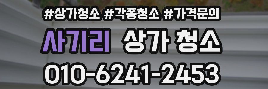 사기리 상가 청소