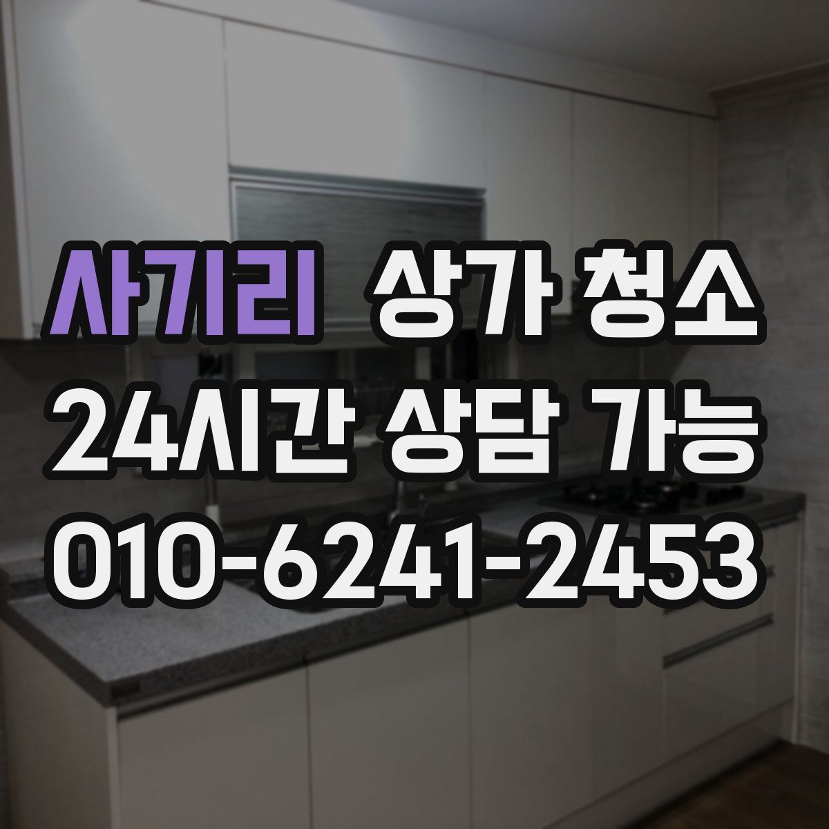 사기리 상가 청소
