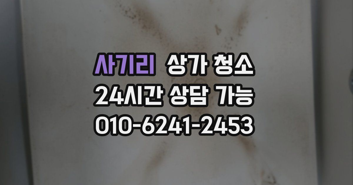 사기리 상가 청소