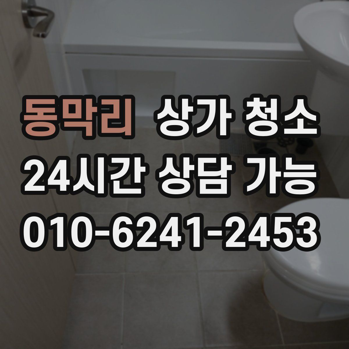 동막리 상가 청소