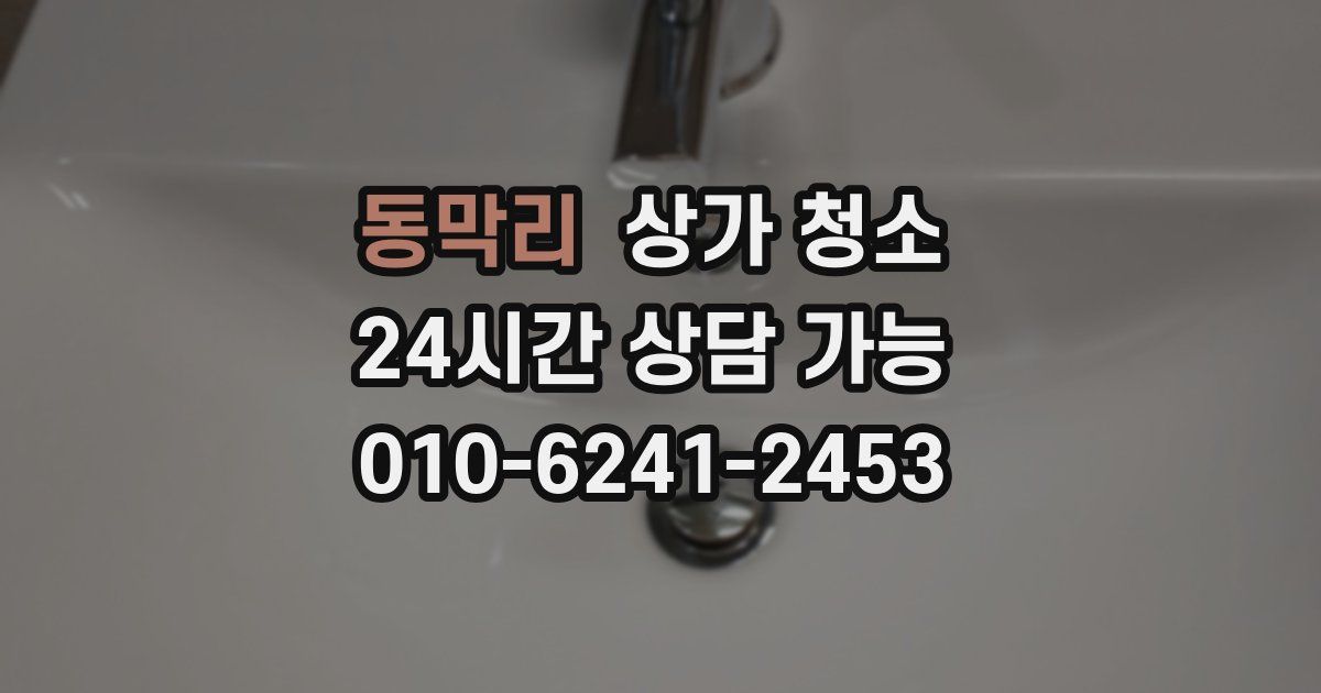동막리 상가 청소