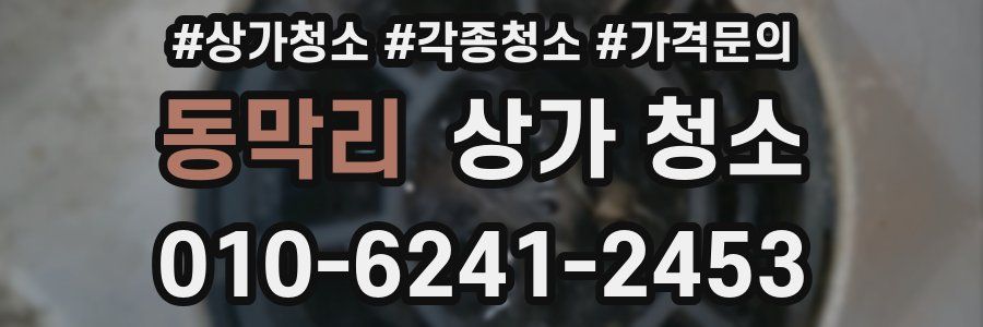 동막리 상가 청소
