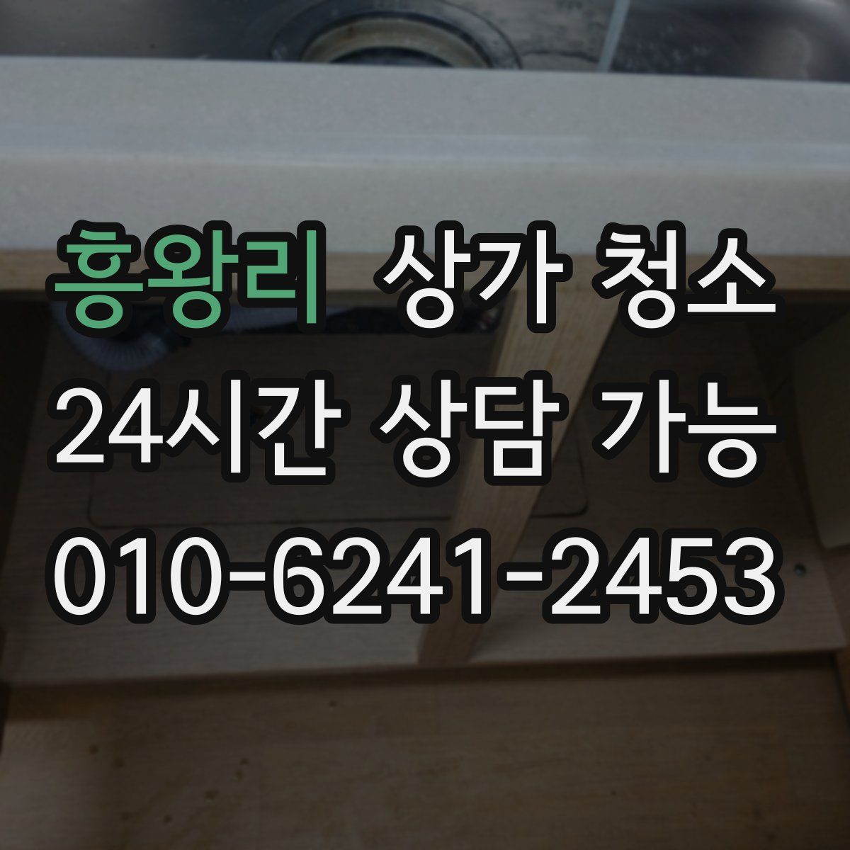 흥왕리 상가 청소