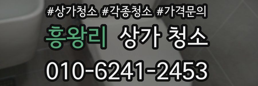 흥왕리 상가 청소