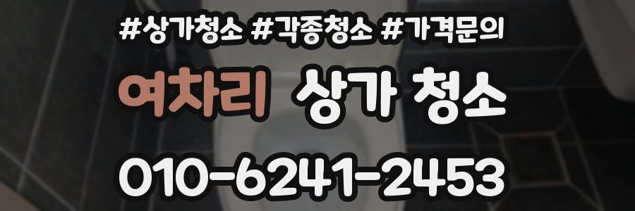여차리 상가 청소