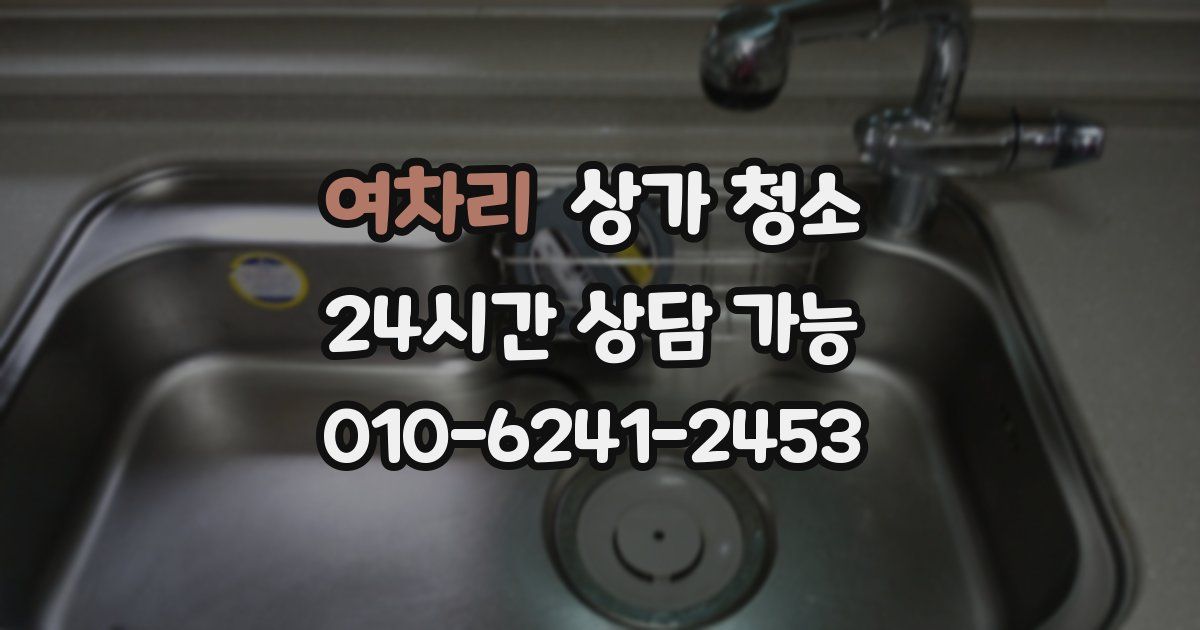 여차리 상가 청소