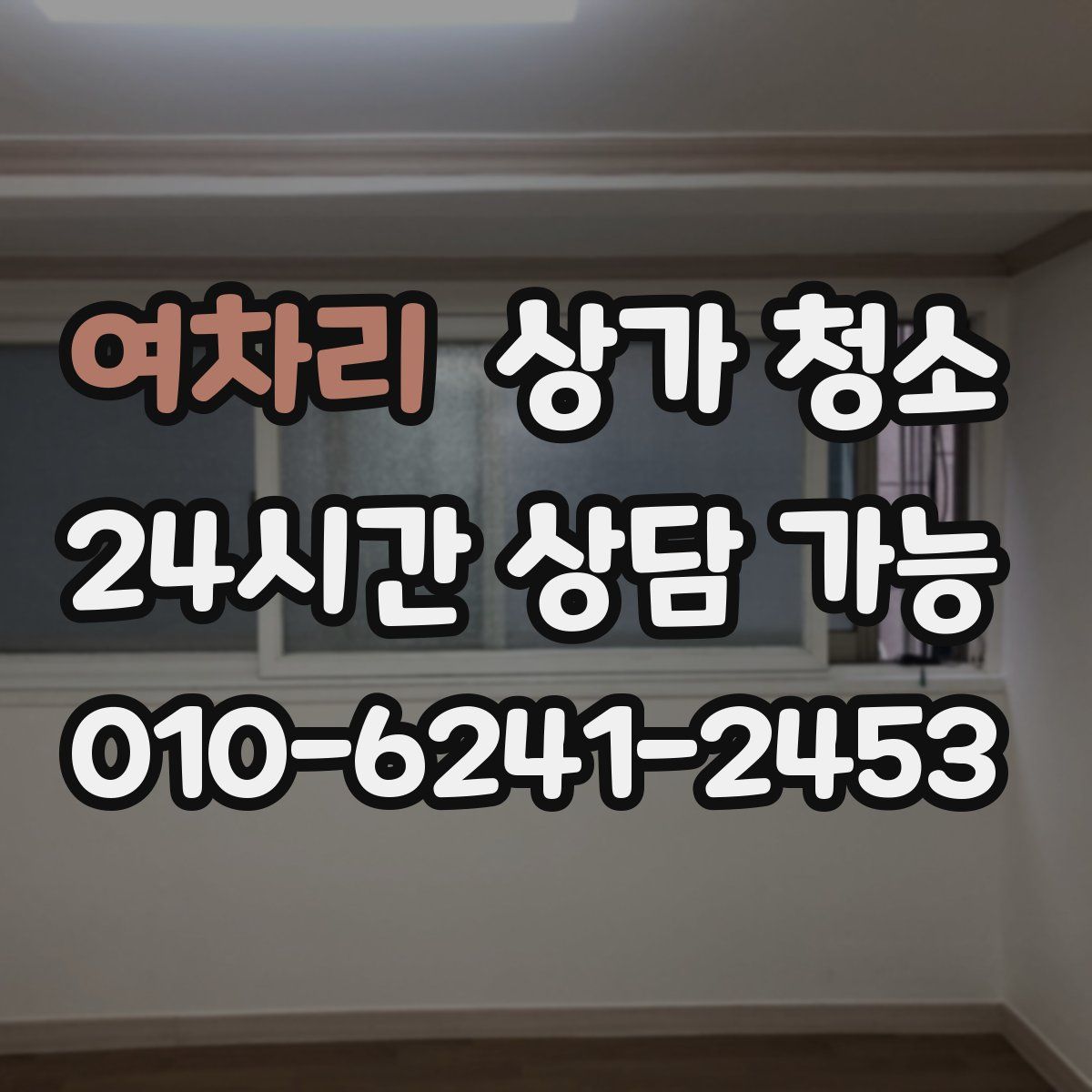 여차리 상가 청소
