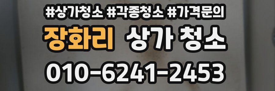 장화리 상가 청소