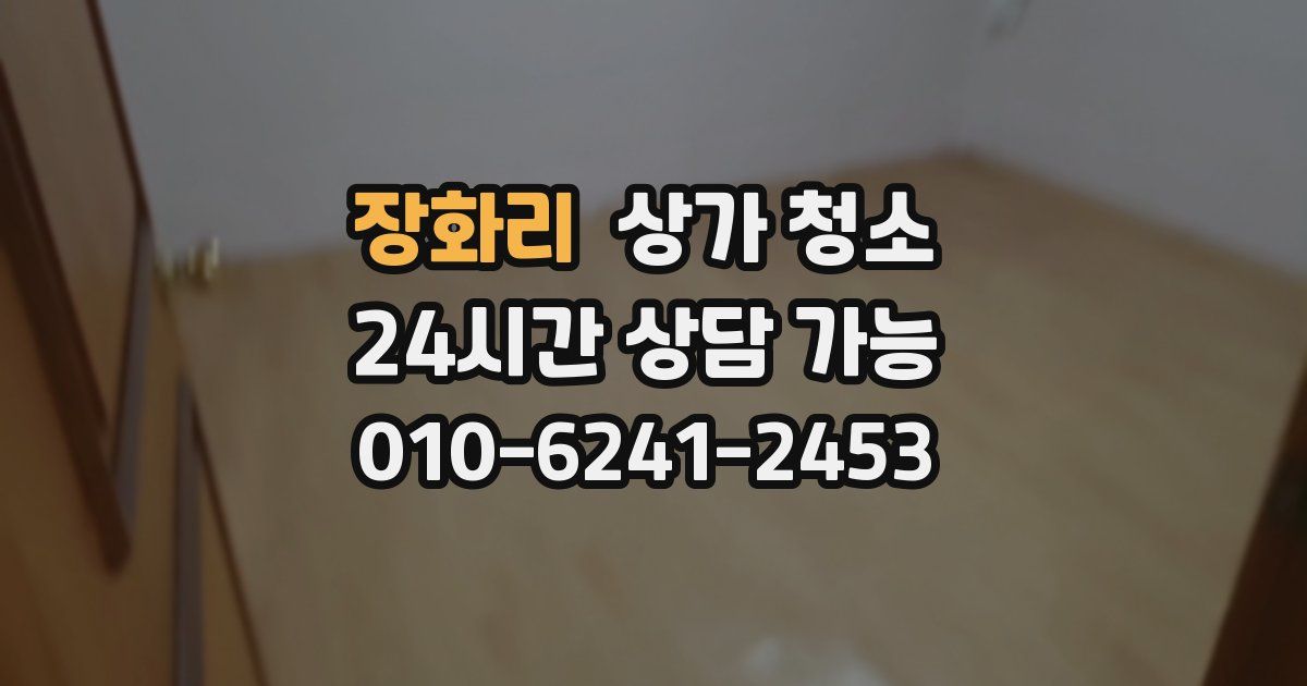 장화리 상가 청소