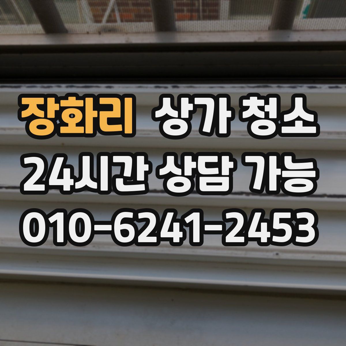 장화리 상가 청소
