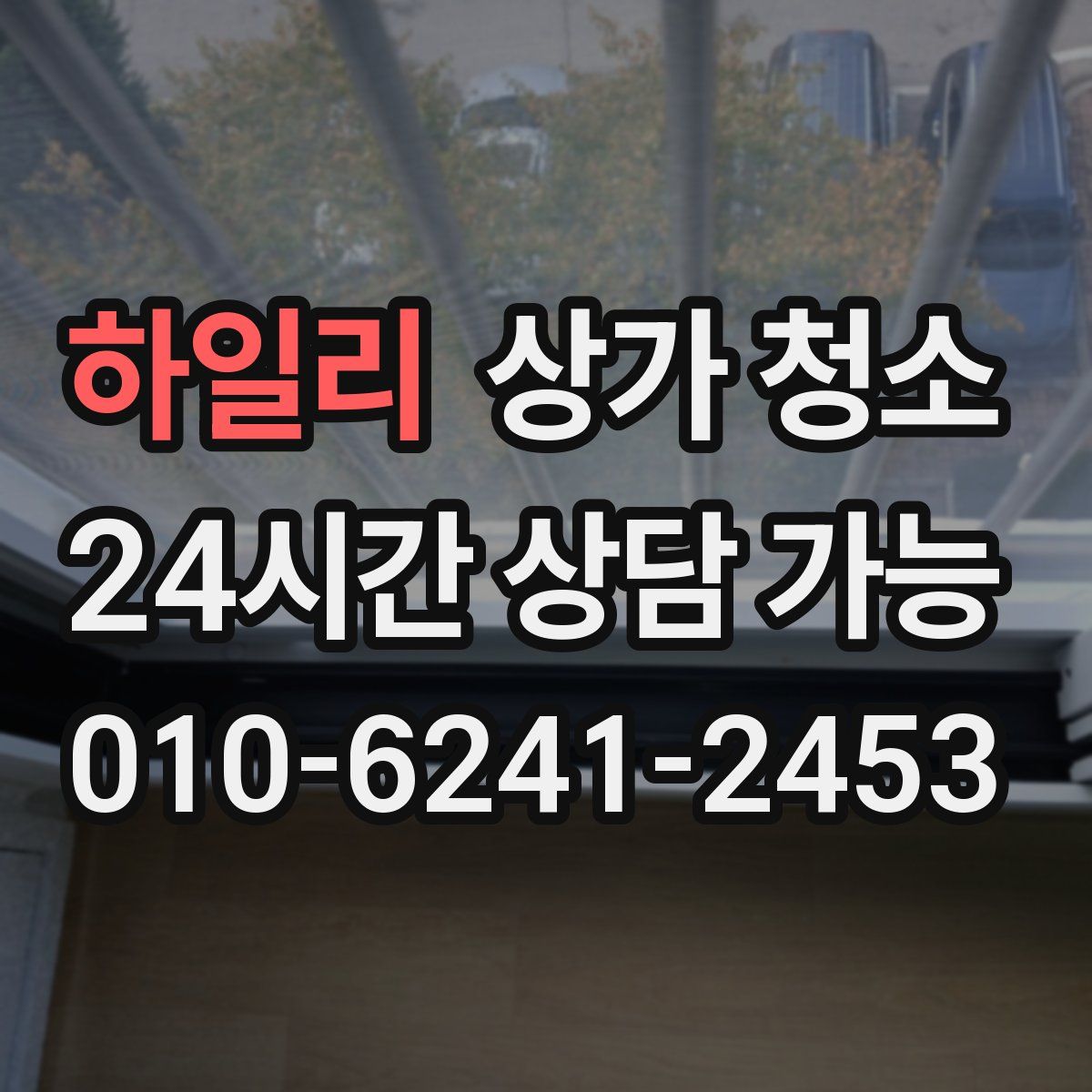하일리 상가 청소