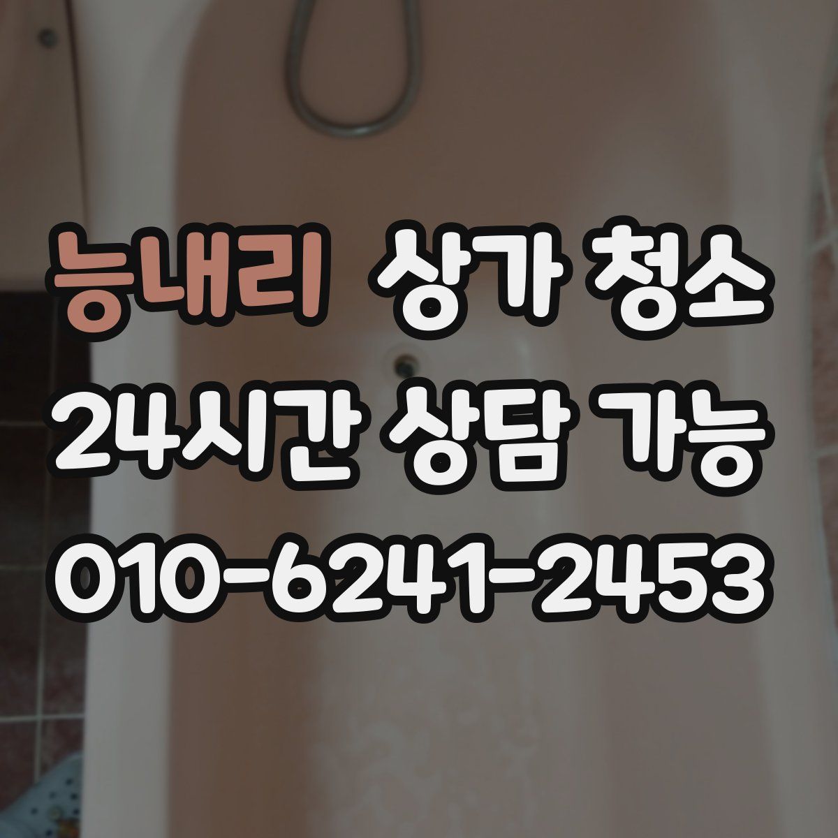 능내리 상가 청소