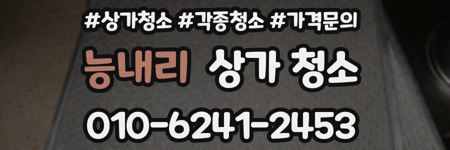 능내리 상가 청소