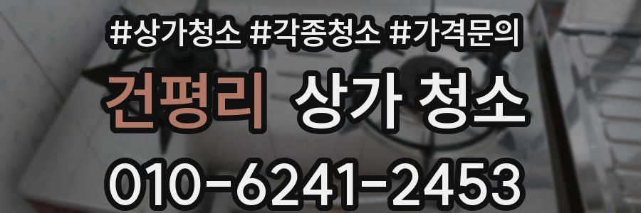 건평리 상가 청소
