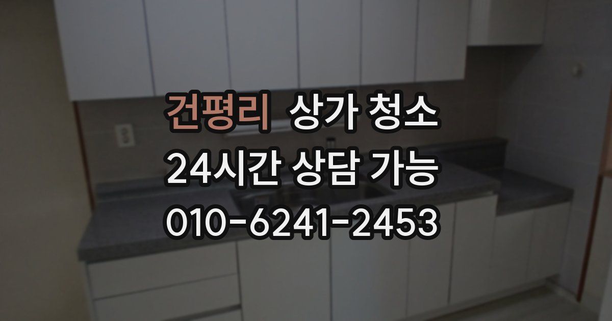 건평리 상가 청소