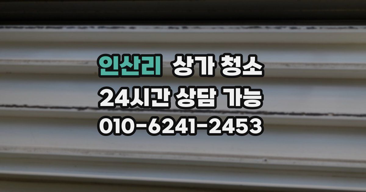 인산리 상가 청소