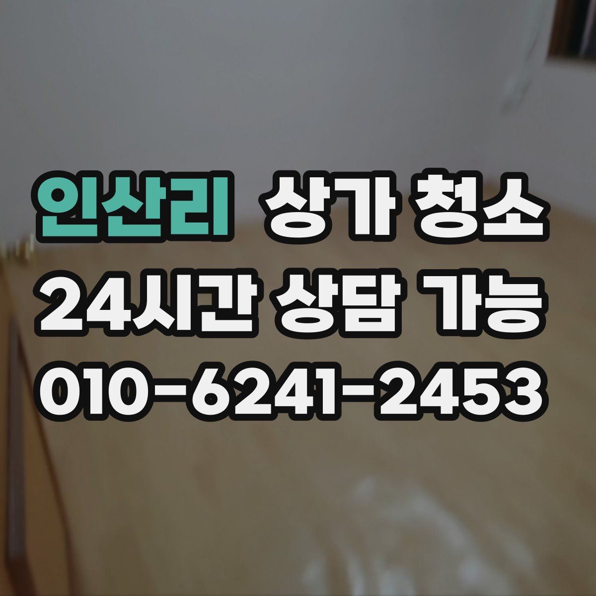 인산리 상가 청소