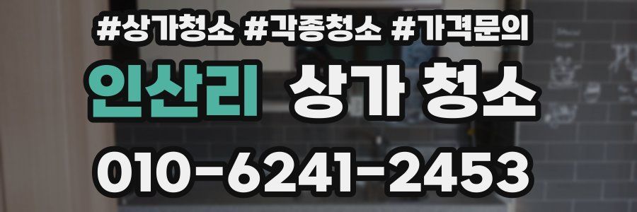 인산리 상가 청소