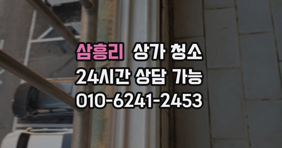 삼흥리 상가 청소
