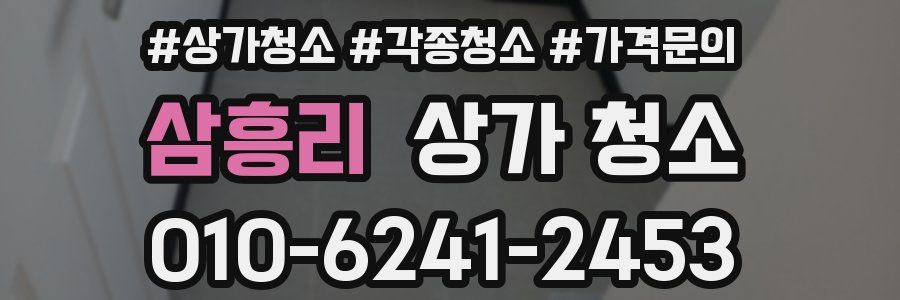 삼흥리 상가 청소