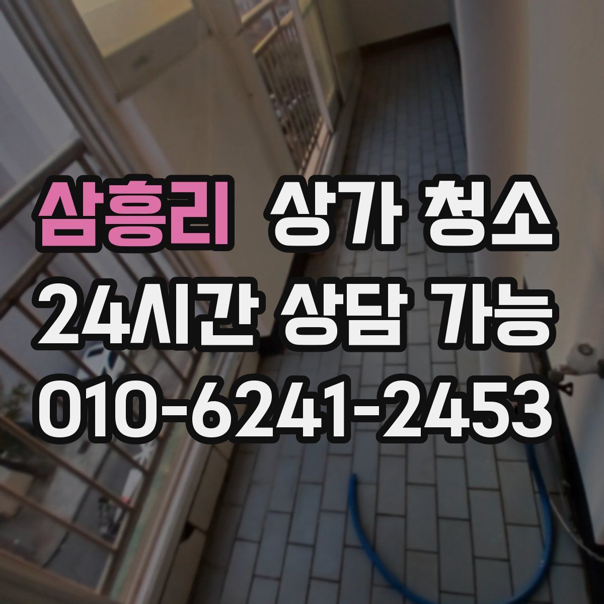 삼흥리 상가 청소