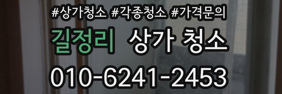 길정리 상가 청소